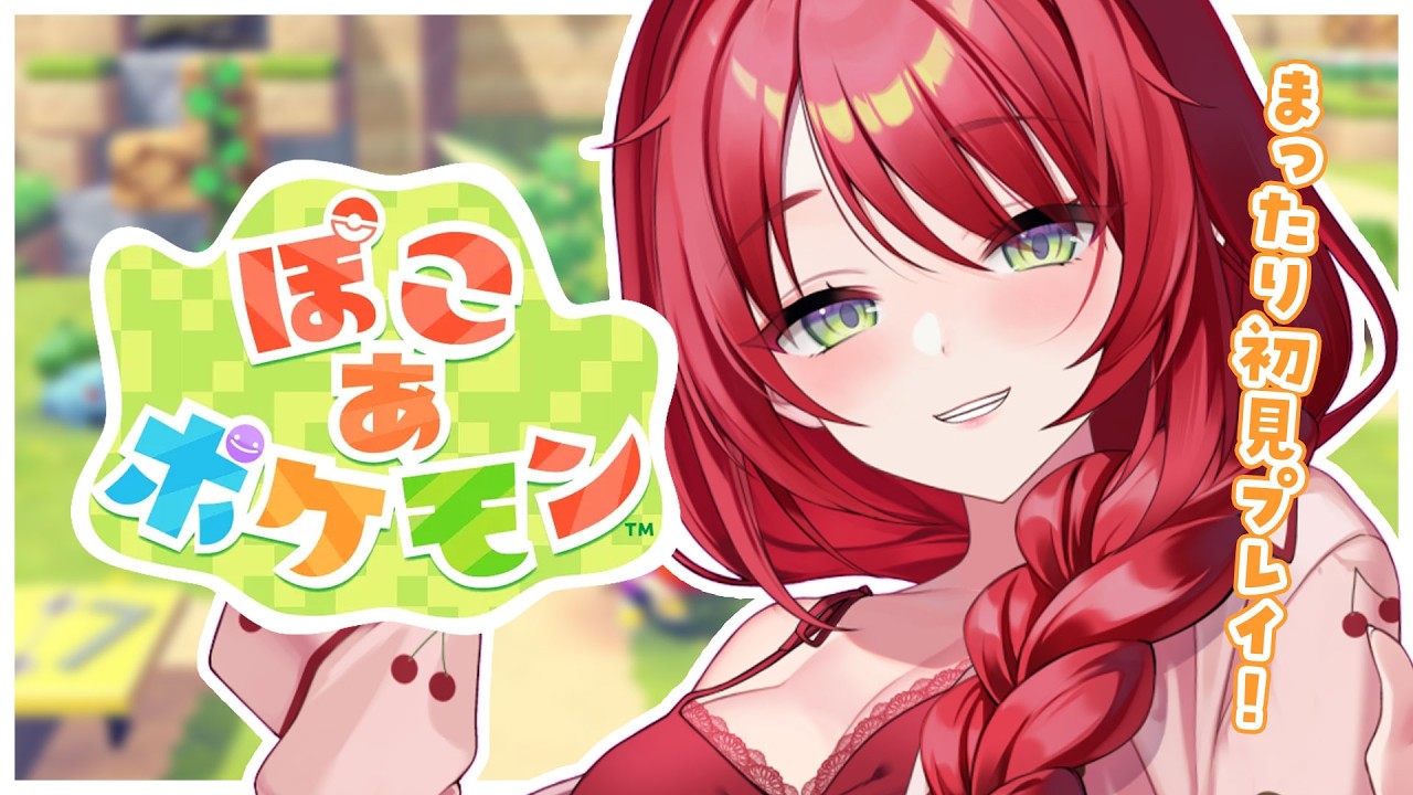 【ぽこ あ ポケモン】のんびりスローライフのはじまり！【緋乃あかね/Vtuber】