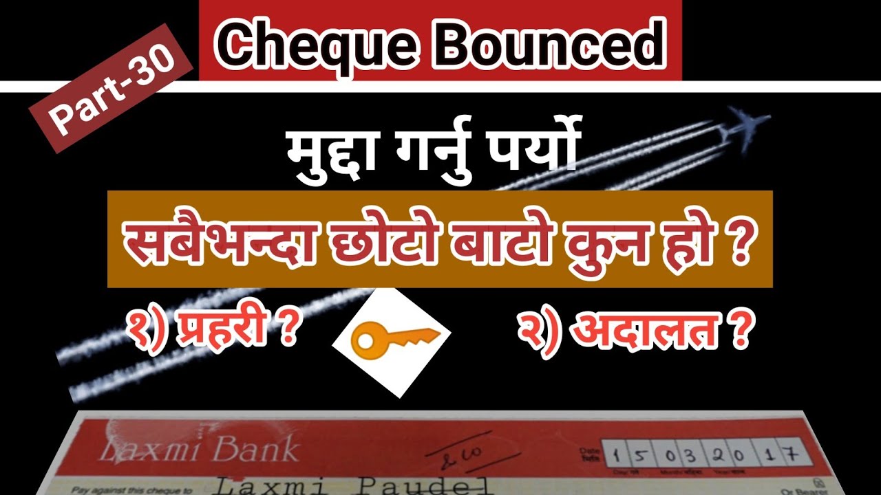 सबभन्दा छिटो बाटो 🇳🇵Cheque Bounce Part-30 ⚖️ Peter Jung Kunwar (Lawyer)👨‍⚖️