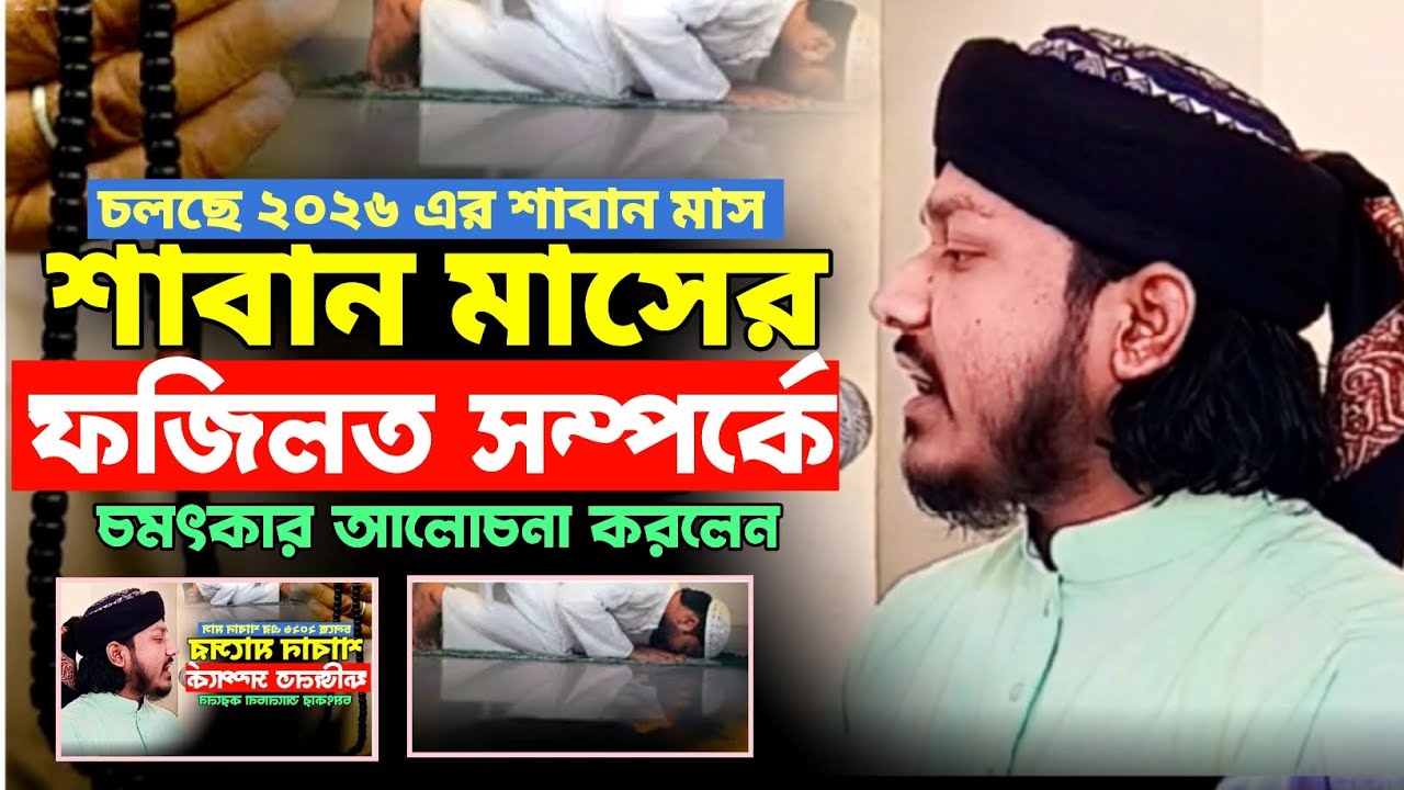 শাবান মাসের ফজিলত সম্পর্কে চমৎকার আলোচনা করলেন হাফেজ শহিদুল ইসলাম আল-হুসাইনী ওয়াজ ০১৮২৩-৭৪৩৫৯৩
