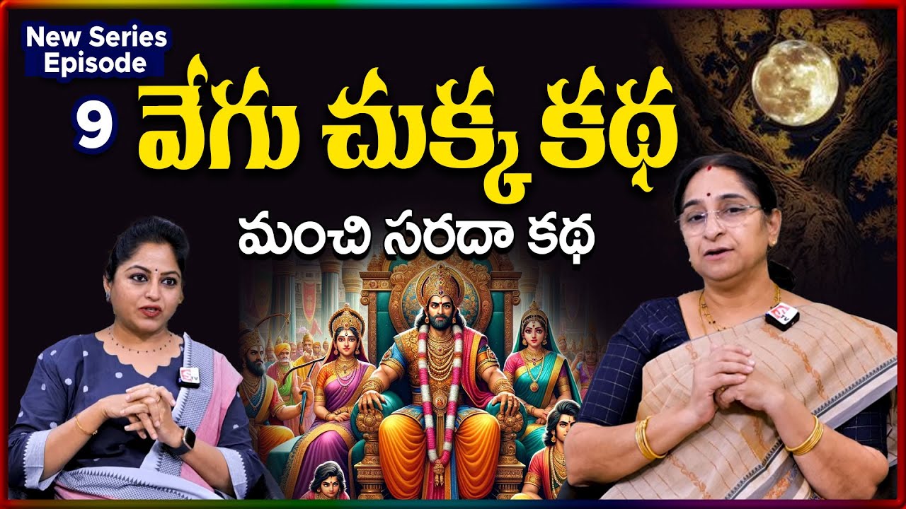 Ramaa Raavi NEW Vegu Chukka EP - 9 STORY 2026 | RAMAA RAAVI NEW STORIES 2026 | SumanTV Stories