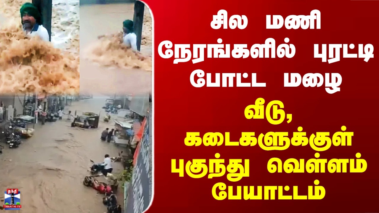 Belagavi Flood| சில மணி நேரங்களில் புரட்டி போட்ட மழை.. வீடு, கடைகளுக்குள் புகுந்து வெள்ளம் பேயாட்டம்