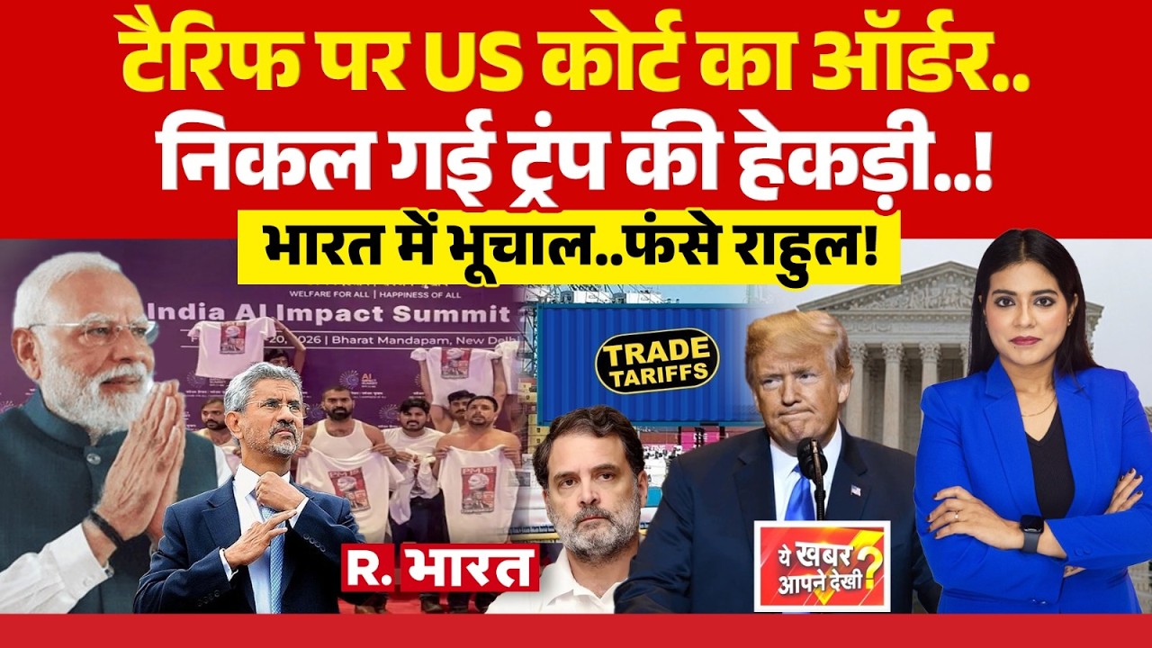 Ye Khabar Aapne Dekhi: Trump Tariff पर US Court का ऑर्डर! | Rahul Gandhi | PM Modi | CM Yogi