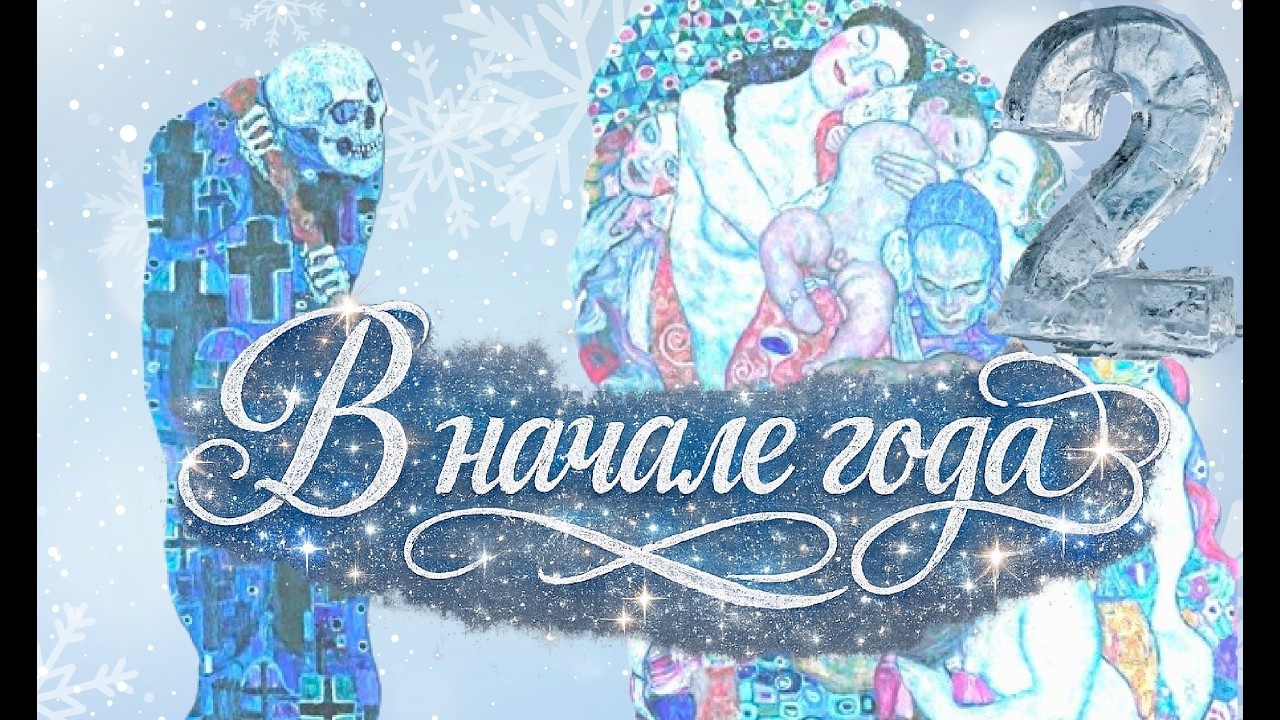 Начало года часть вторая