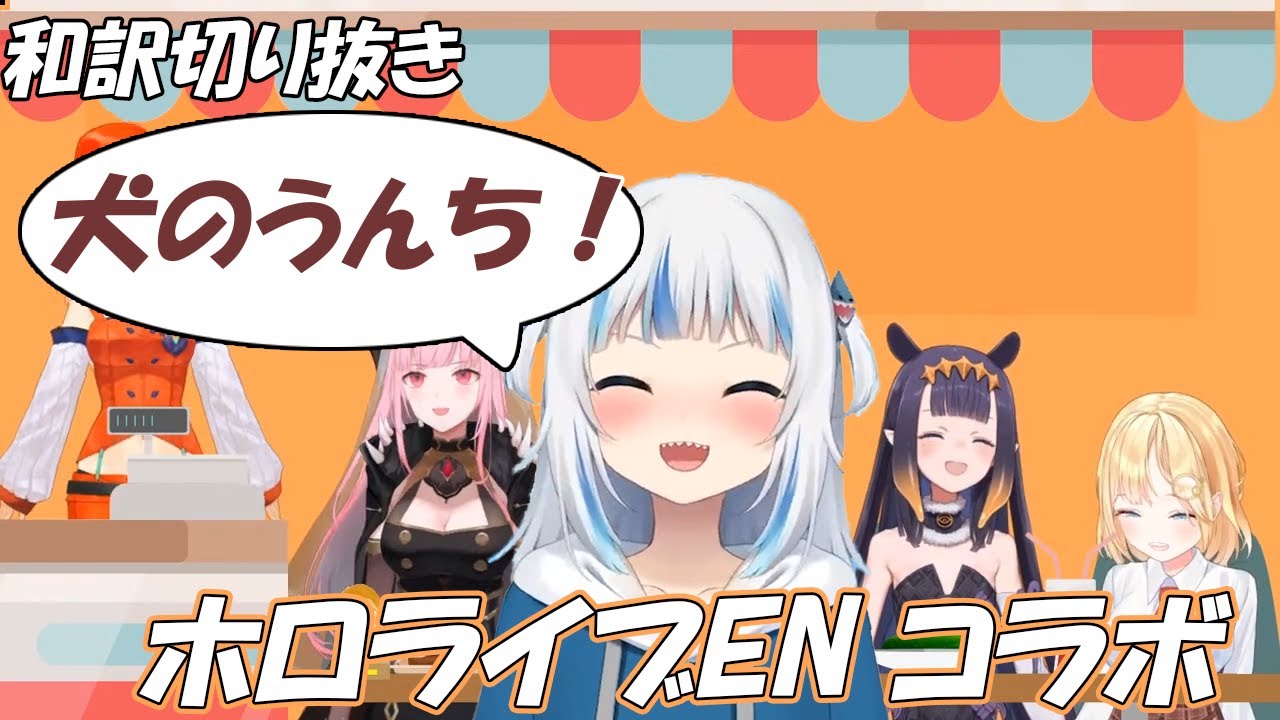 ホロライブEN コラボ 9/20 切り抜き翻訳 HololiveEN Colab 【ワトソン アメリア,がうる ぐら, 一伊那尓栖, 森美声, 小鳥遊キアラ】【和訳】【日本語字幕】