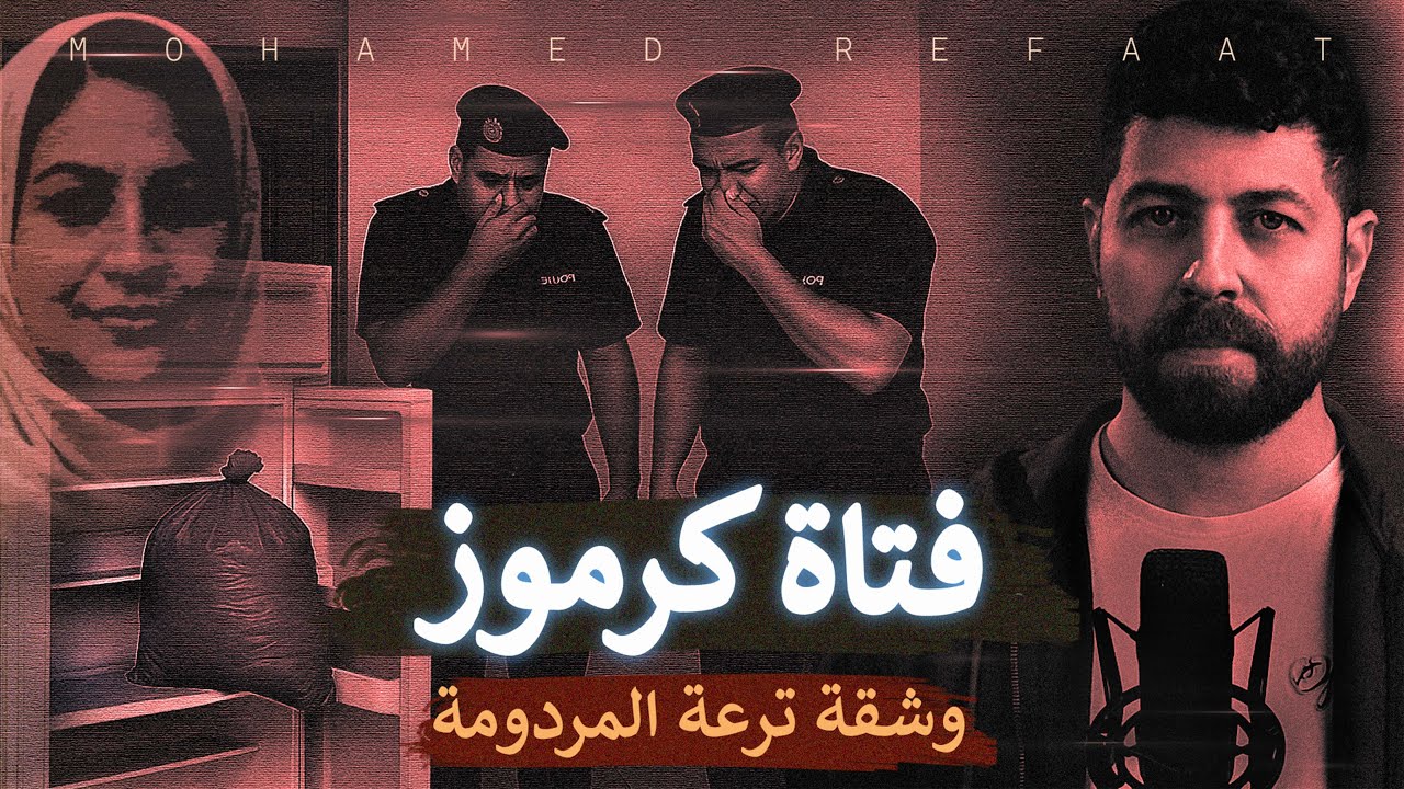 فتاة كرموز، جريمة بشعة بداخل شقة الترعة المردومة 