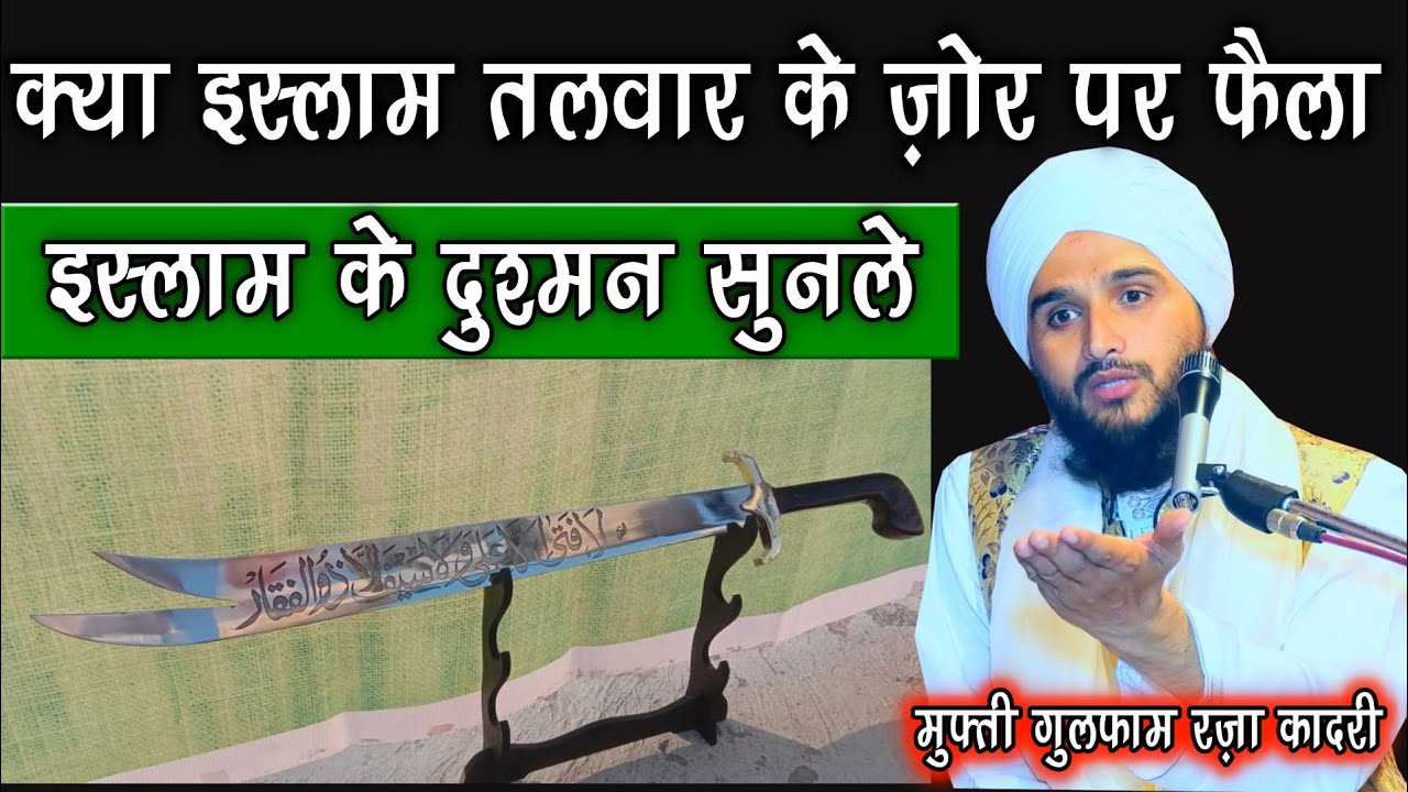 Kya Islam talwar Ke Zor Par Faila Hai By Mufti Gulfam Raza Qadri || Islamic Sawalat