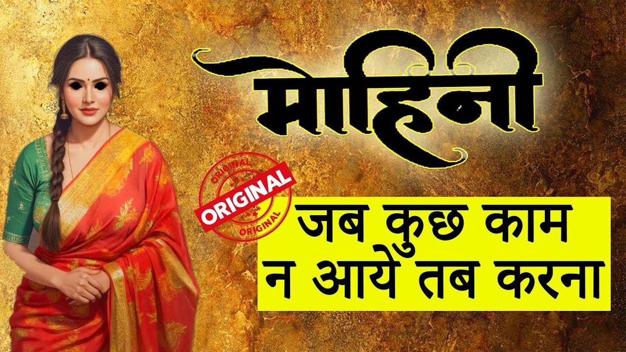 Maha Mohini Mantra Vashikaran : मोहिनी मंत्र वशीकरण #astrology #mohini #love #vastu