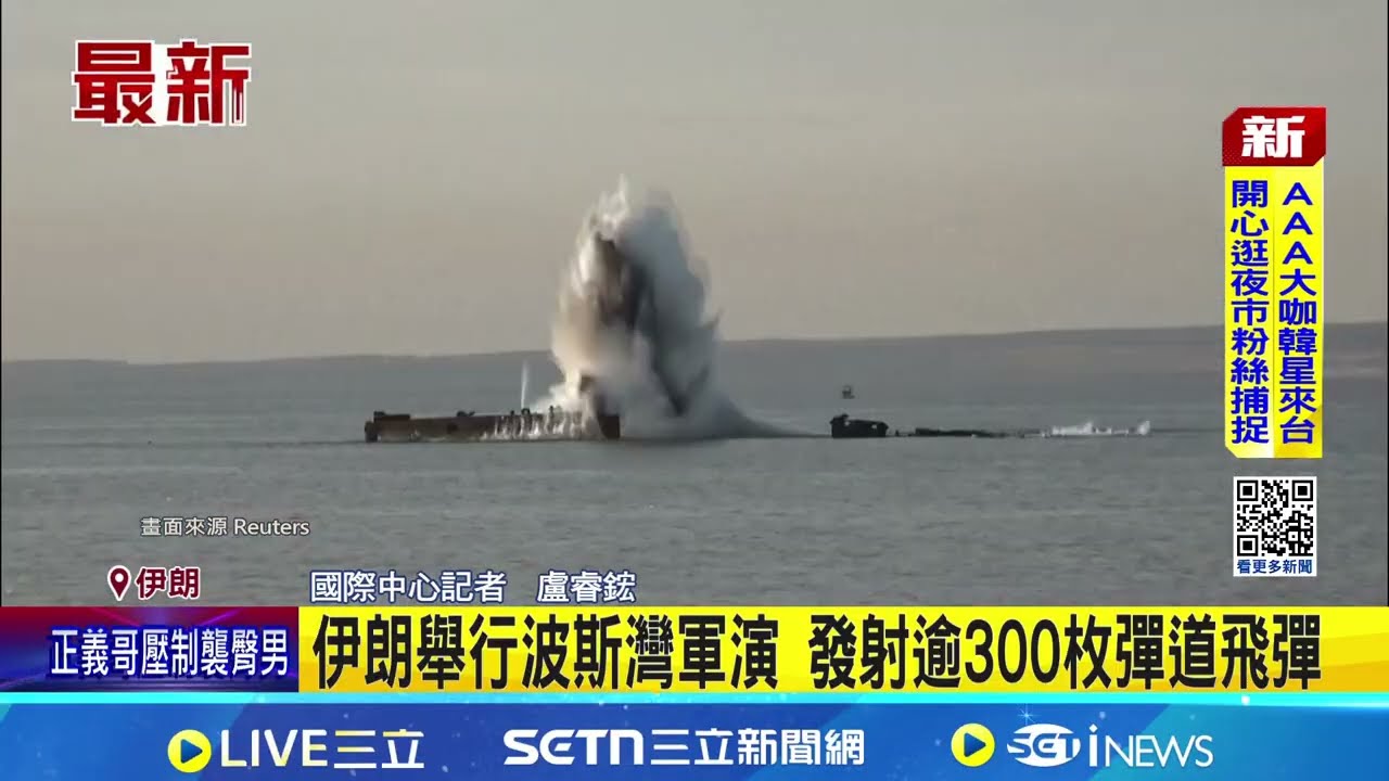 伊朗舉行波斯灣軍演 試射逾300枚彈道飛彈 司令:射程比波斯灣長｜三立新聞網 SETN.com