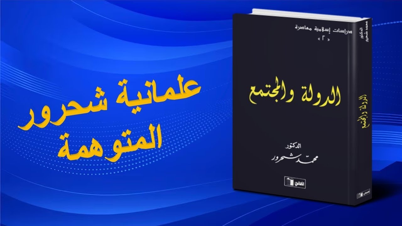 علمانية شحرور المتوهمة - مؤمن سلام