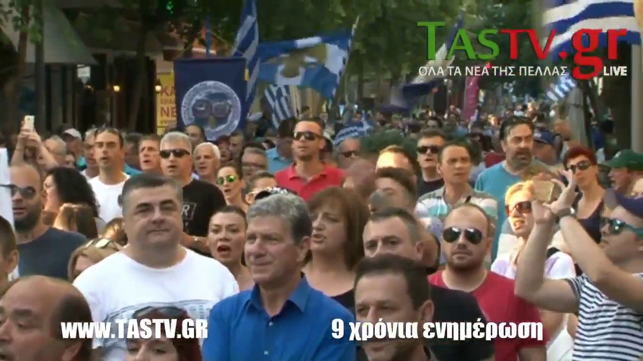 ΕΔΕΣΣΑ : ΔΙΑΔΗΛΩΣΗ ΔΙΑΜΑΡΤΥΡΙΑΣ ΓΙΑ ΤΗΝ ΟΝΟΜΑΤΟΔΟΣΙΑ ΤΩΝ ΣΚΟΠΙΩΝ