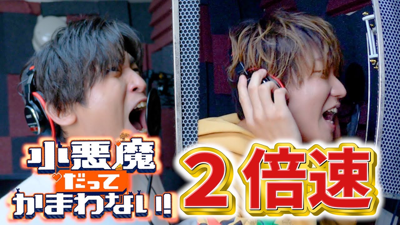本人だったら小悪魔だってかまわない！を２倍速で完璧に歌える説！！！！！