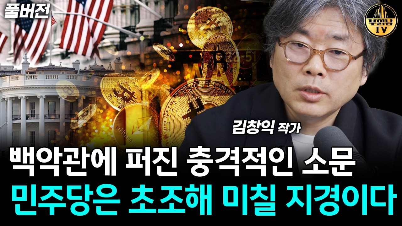 백악관에 퍼진 충격적인 소문, 민주당은 초조해 미칠 지경이다 [김창익 작가 풀버전]