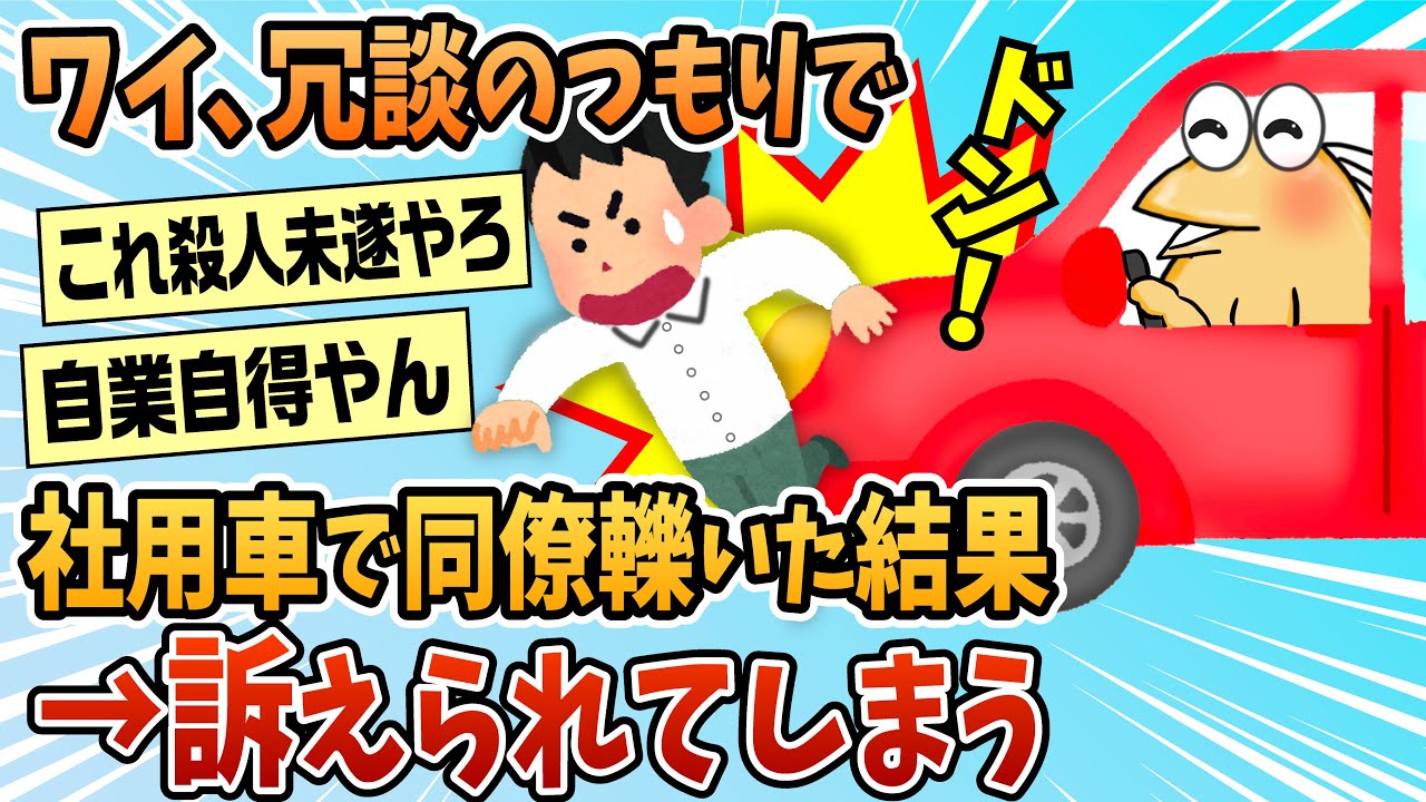 【2ch面白スレ】ワイ、社用車でわざと同僚轢いた結果&rarr;とんでもないことになる【ゆっくり解説】