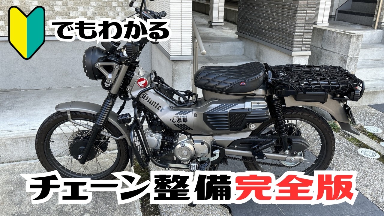 【CT125】ハンターカブのチェーン完全攻略ガイド！【チェーン交換】【チェーン調整】【チェーン清掃】の方法を解説。日常メンテナンスのお話