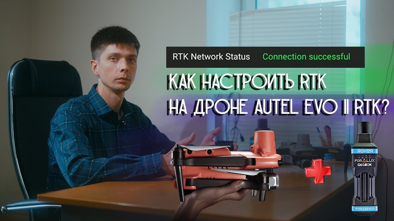 Подключение квадрокоптера Autel Evo 2 RTK к базовой станции Geobox Fora Lux.