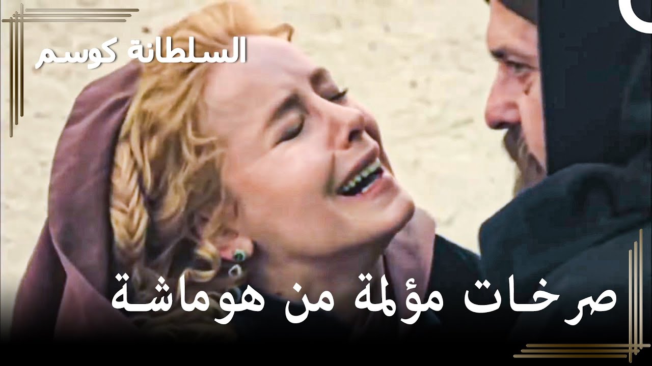 وجدت أخي متأخرا وخسرته باكرا... | حريم السلطان : كوسم الحلقة