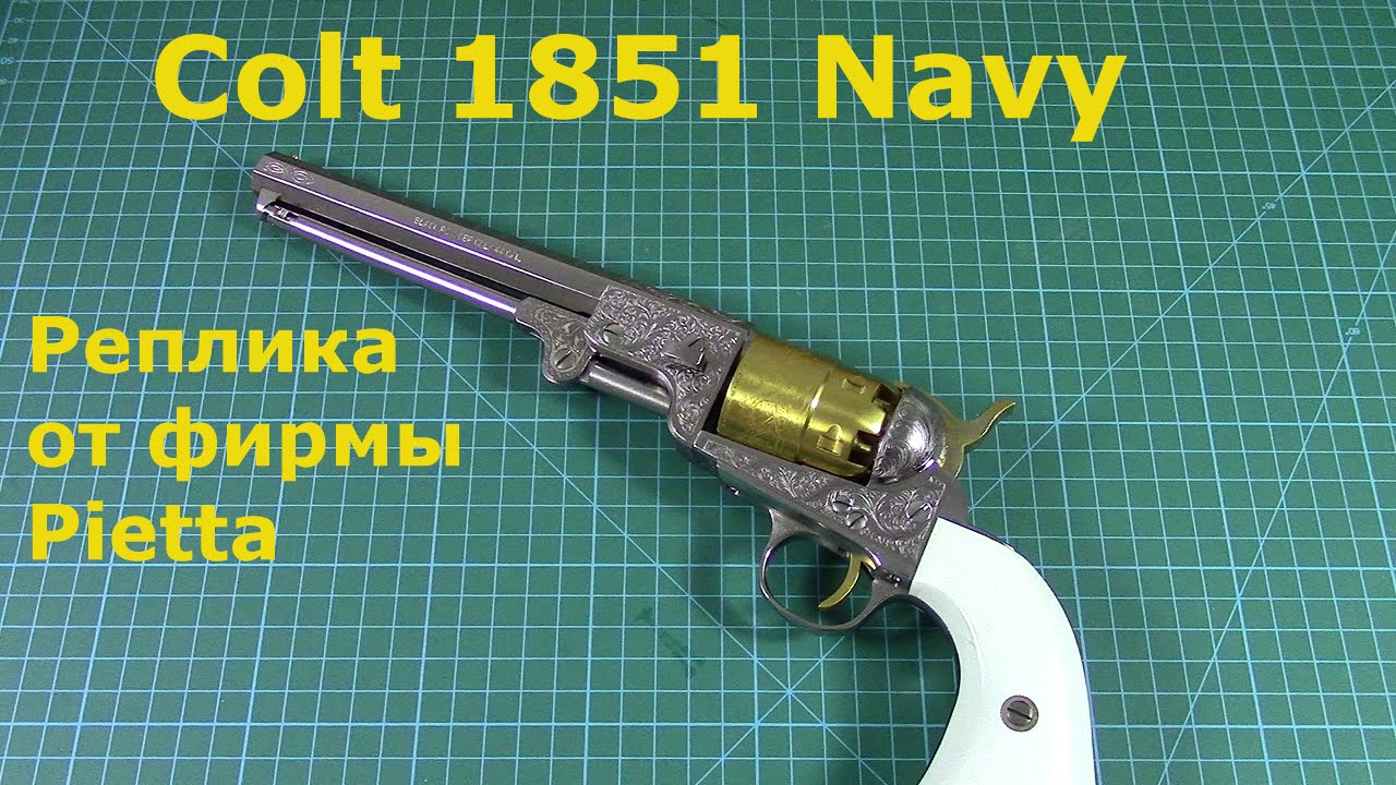 Старый Кольт для богатых - 1851 Colt Navy реплика от фирмы Pietta