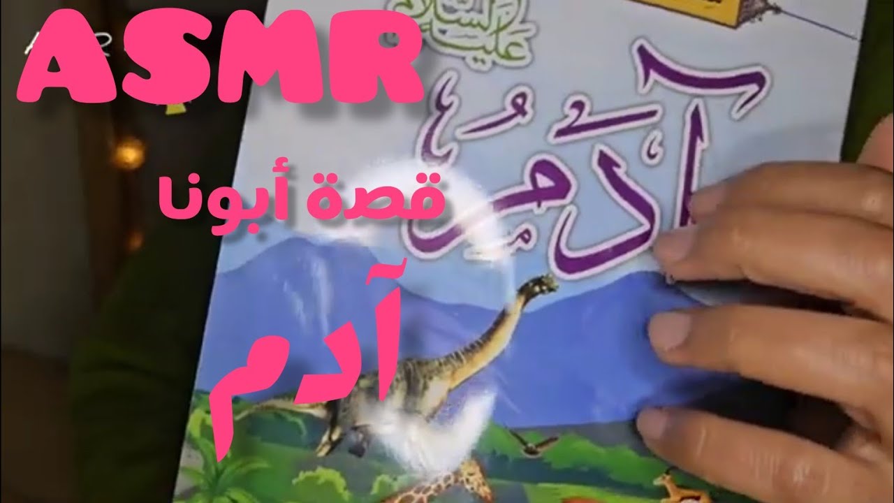 ASMR ARABIC :قصص الانبياء في  رمضان 🌙 قصة سيدنا آدم /اي اس ام ار عربي استرخاء و نوم عميق 😴#asmr