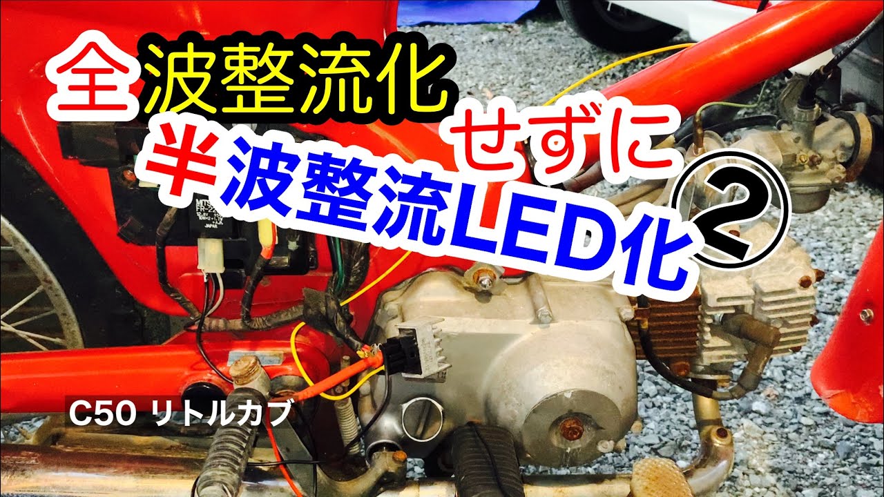 ②【全波整流化なんかしない！ほぼ無改造で簡単な配線加工だけで直流LED化出来る方法】後編　リトルカブのヘッドライトカスタム