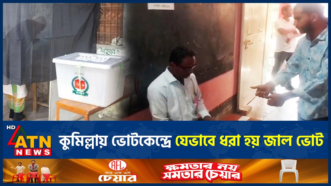 নরসিংদীতে ভোট দিতে এসে দেখলেন আগেই ভোট দেয়া শেষ! | Fake Vote | Vote Already Cast | ATN News