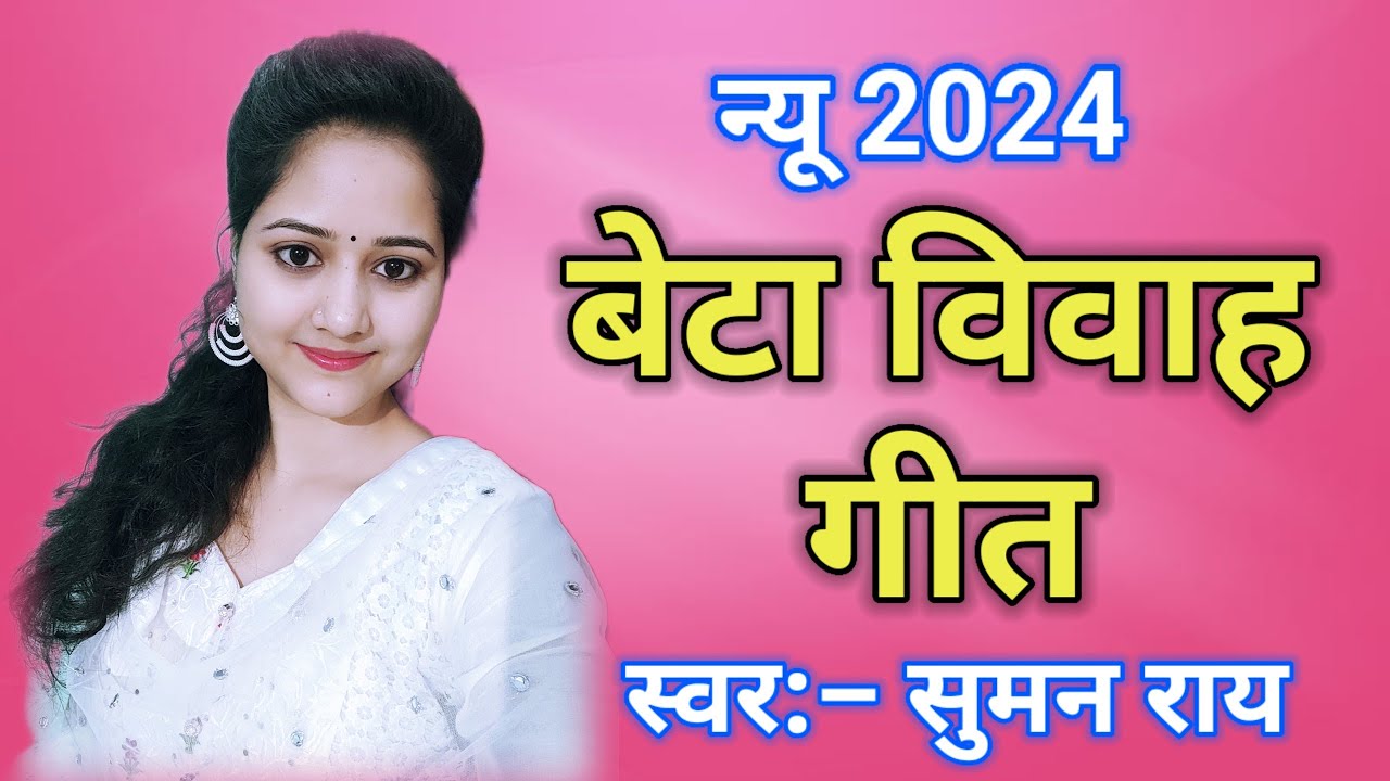 बेटा विवाह गीत || मलिनी से लागल दिल हमार || Beta Vivah Geet #विवाह #vivahgeet #vivah #geet
