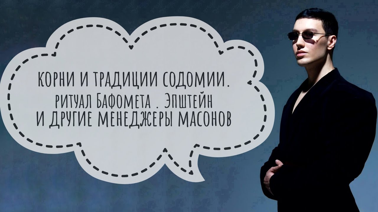 Содомия основа элит . Бафомет , Эпштейн и корни философии Масонов. 