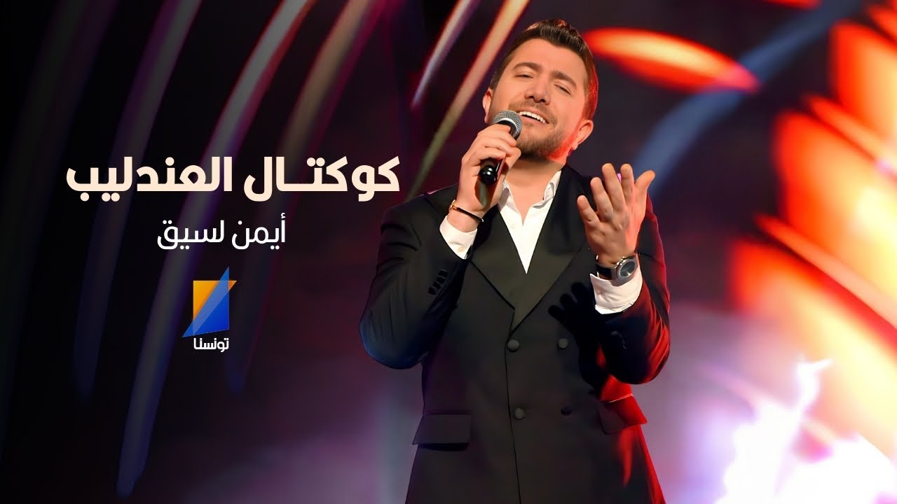 كوكتال للعندليب عبد الحليم حافظ بصوت الفنان أيمن لسيق