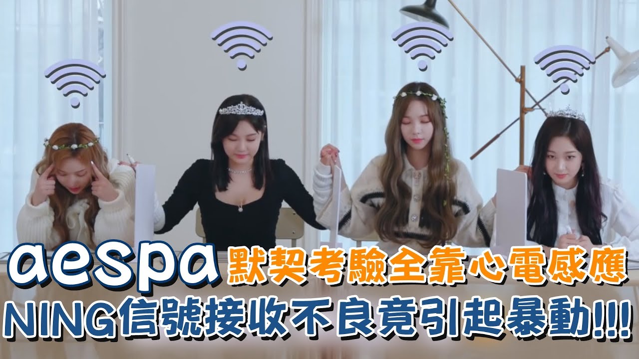 【aespa】默契考驗全靠心電感應   NINGNING信號不良竟引起暴動啦!!XD