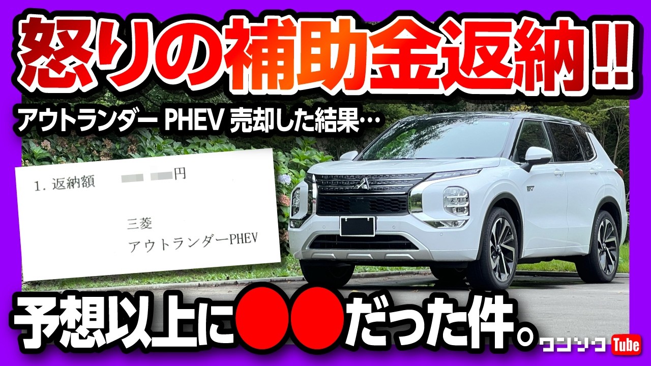 【CEV補助金の返納額がヤバい】アウトランダーPHEVを売却した結果、CEV補助金の返納方法が想像以上に●●だった… 申請方法や返納額などやり方を詳細レポート!
