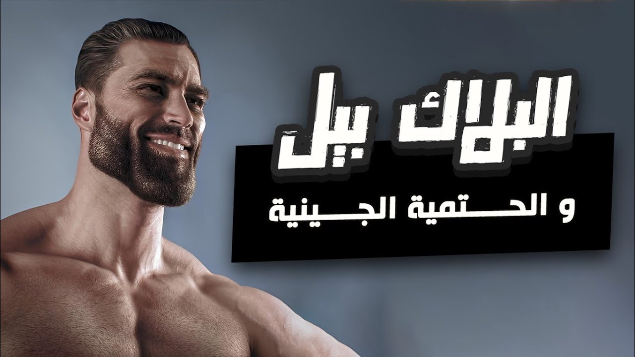 البلاك بيل بين الحقيقة والخيال الحبه السوداء