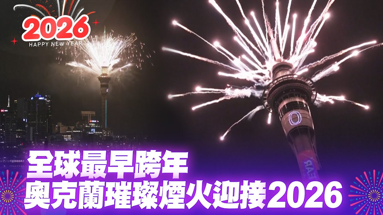 全球最早跨年 奧克蘭璀璨煙火迎接2026【一刀未剪看新聞】