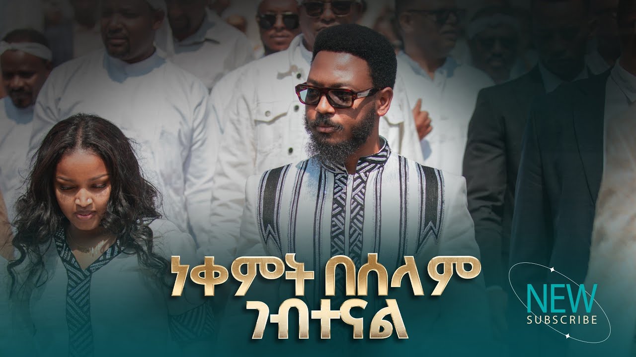 2825- በሚገርም ሁኔታ ወደ ነቀምት ገብተና