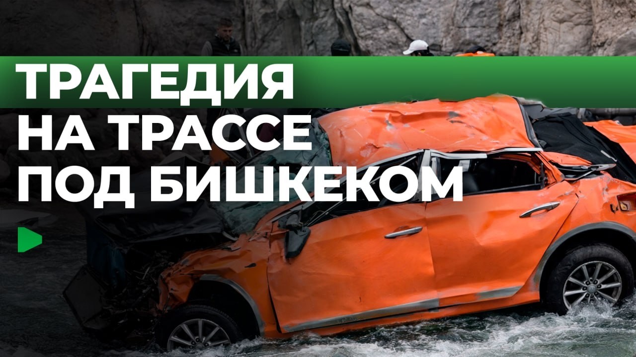 Смертельная авария в пригороде Бишкека: три человека погибли | НОМАД ТВ
