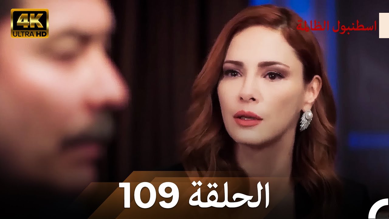 اسطنبول الظالمة الحلقة 109 (Arabic Dubbed) - (4K)