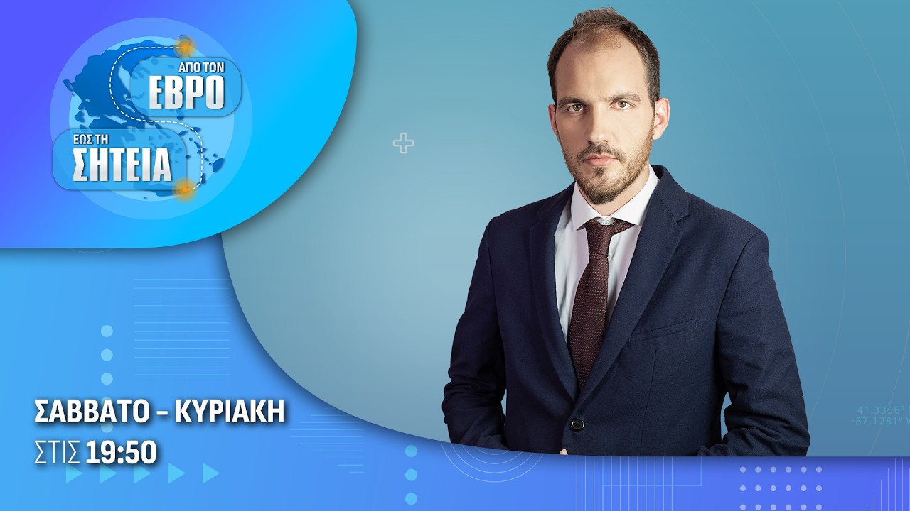 Από τον Έβρο έως τη Σητεία με τον Βαγγέλη Καποδίστρια - 22.02.2026