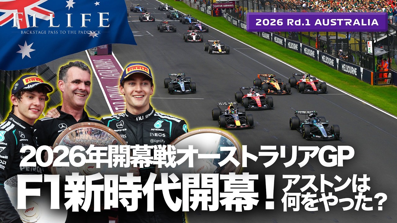 【オーストラリアGP】F1新時代開幕メルセデスAMG圧勝1-2！アストンの評価は？日曜総括【2026 Rd.1 AUS】