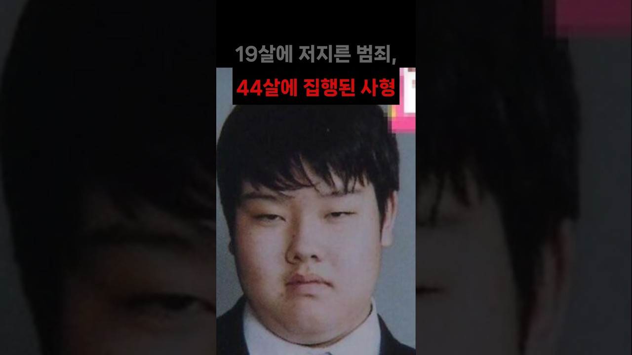 19살에 저지른 범죄. 44살에 집행된 사형 #사형 #사형수