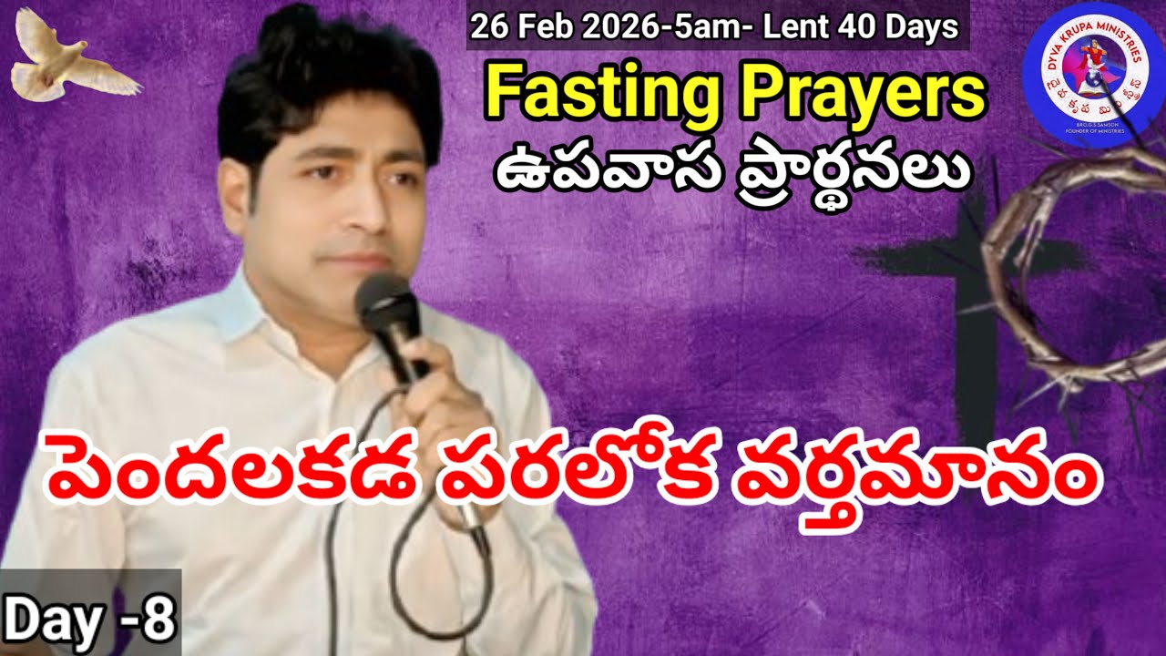 DYVA KRUPA is live, brsamson, jesus, prayer, telugu, 26 Feb 2026