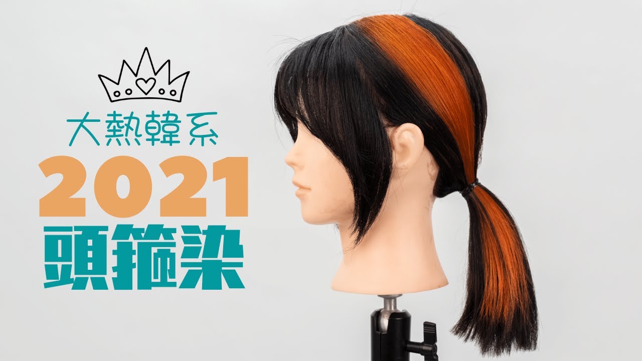 十分鐘學染髮|頭箍染|2021潮流顏色|蘋果幹細胞|Colorvision|Xtreatment|4K影片|廣東話頻道