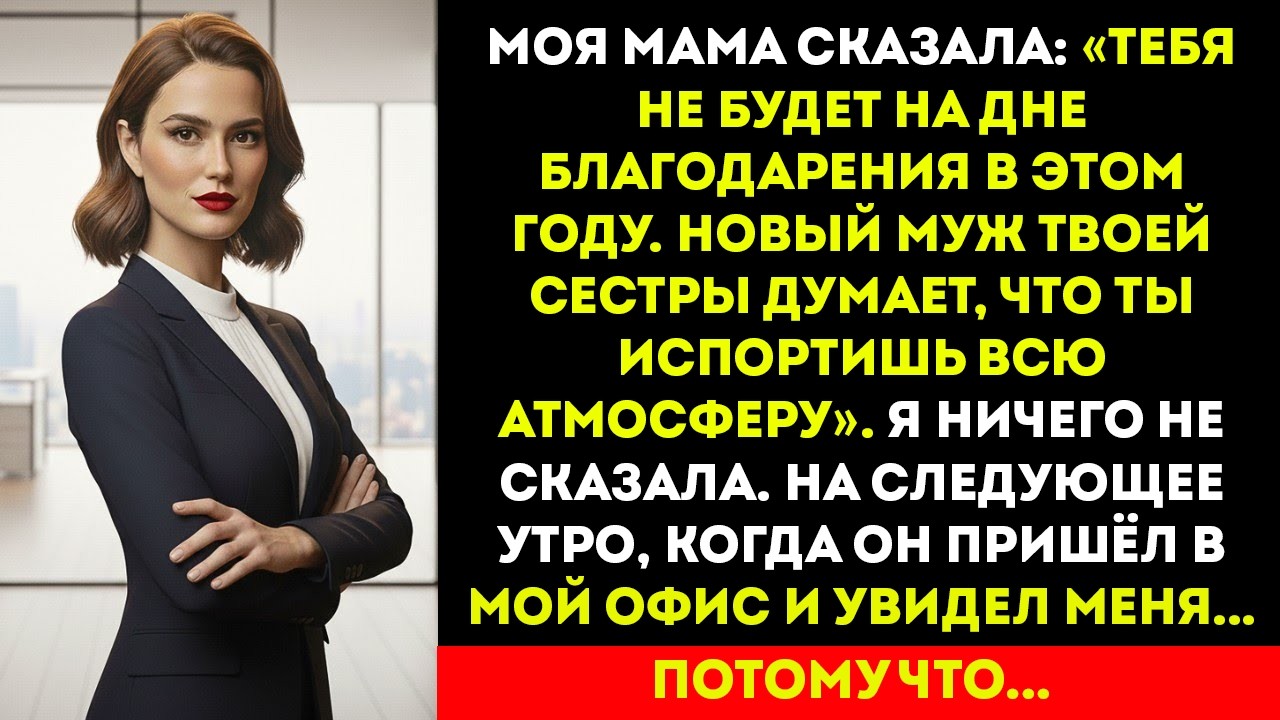 Моя семья отрезала меня от себя перед Днём благодарения — пока муж моей сестры не понял, что я...