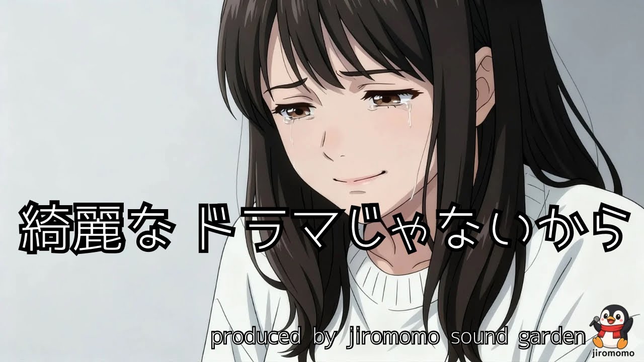 【綺麗なドラマじゃないから】SunoAI/AnimonAI /オリジナル曲