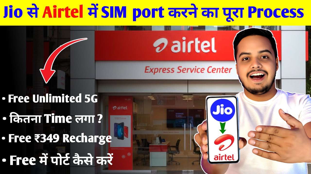 Jio से Airtel में SIM Card Port करने का पूरा process | कितना time लगा ? Free ₹349 recharge😍