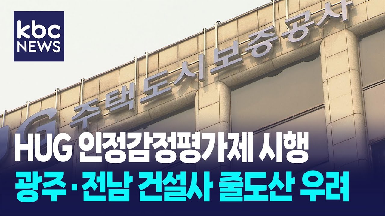 HUG 인정감정평가제 시행…광주·전남 건설사 줄도산 우려 / KBC뉴스