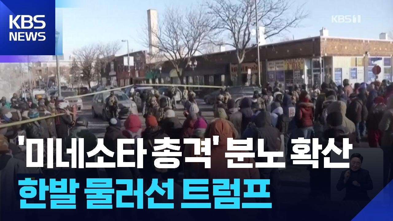 ‘총격범’ 몰았다 분노 격화…“재검토” 한발 물러선 트럼프 / KBS  2026.01.26.