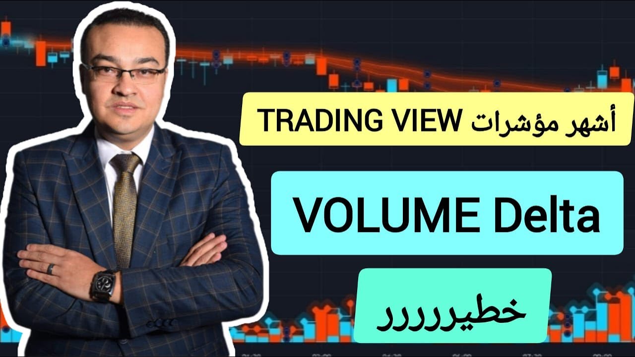 أشهر مؤشرات تريدنج فيو - Volume Delta