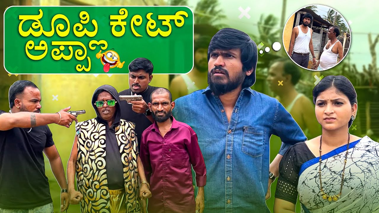 ಡೂಪ್ಲಿಕೇಟ್ ಅಪ್ಪಾ | Mallu Jamkhandi Comedy | uttarkarnataka