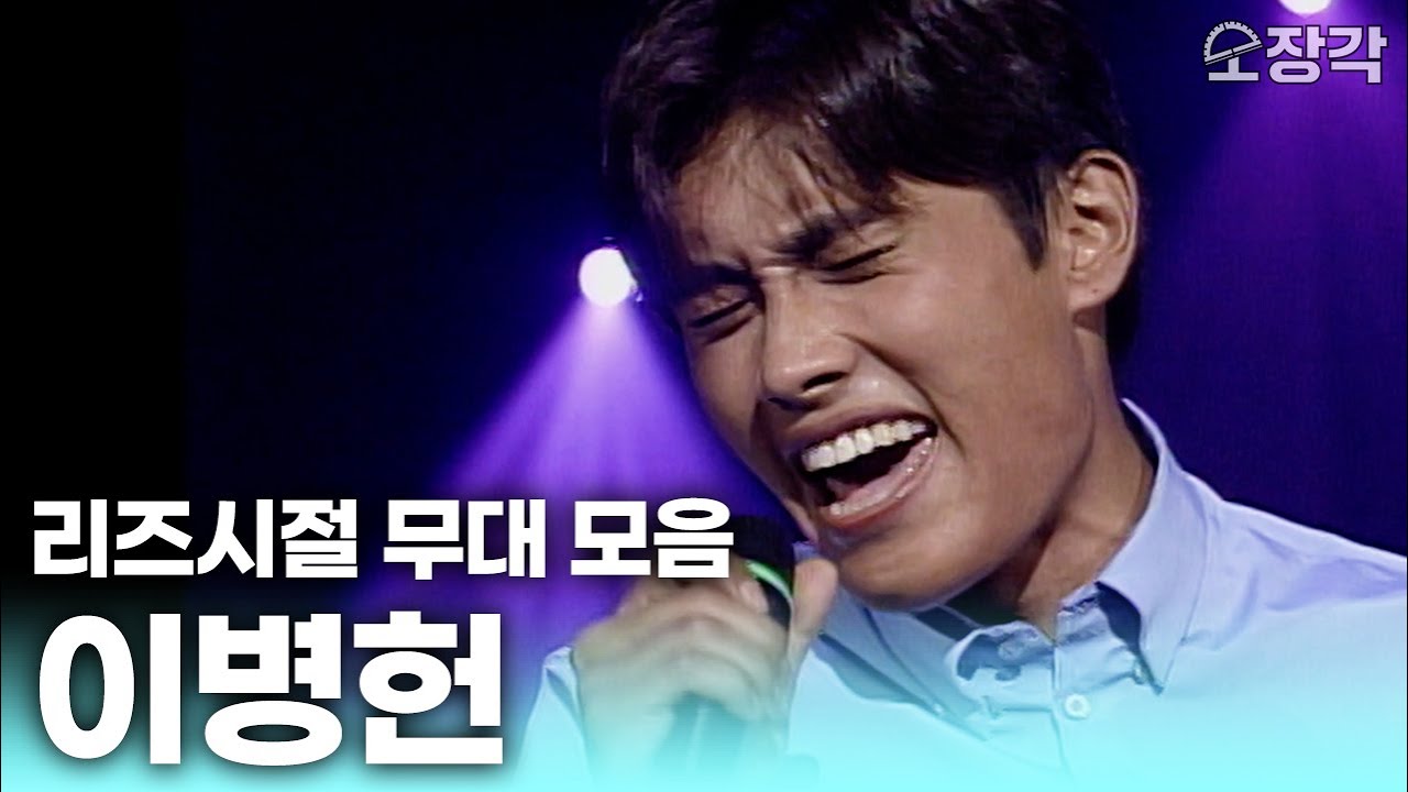 ‘어쩔 수가 없다’로 돌아온 #이병헌 풋풋했던 리즈시절 열창하는 무대모음 | KBS 방송