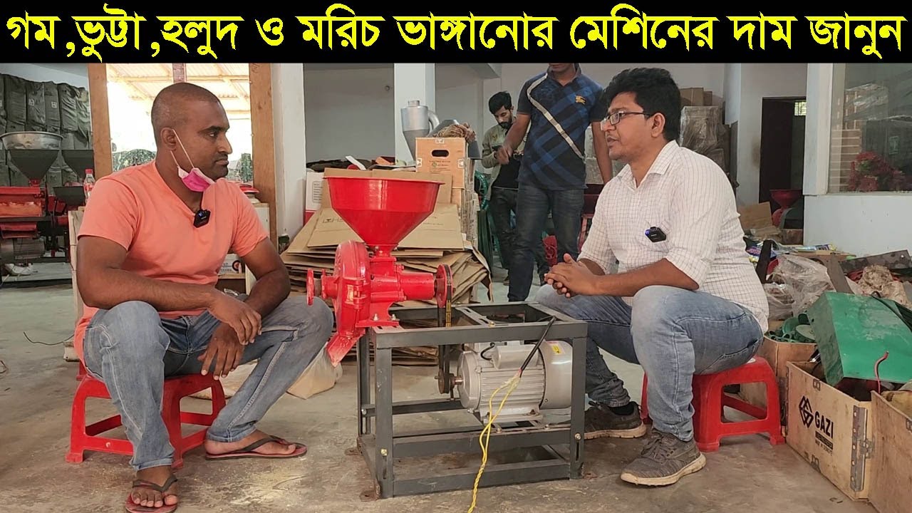 গম,ভুট্টা,হলুদ ও মরিচ ভাঙ্গানোর মেশিনের দাম জানুন  ও কোথায় পাবেন বিস্তারিত