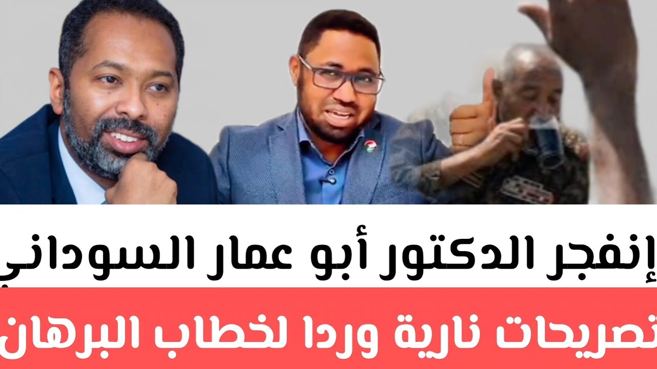 إنفجرها-الدكتور أبو عمار السوداني في تصريحات نارية وردا لخطاب البرهان/زيارة حمدوك وخالد سلك إلي الدو