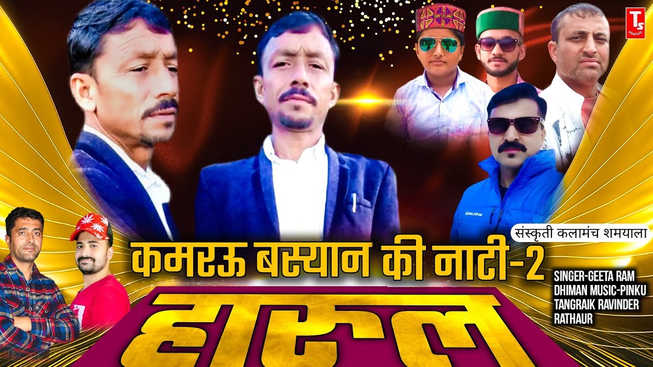 हारुल🎙️कमरऊ बस्यान की नाटी//Geeta Ram Dhiman//Sirmauri Harul//Pahari Song 2020//TS-Music Sirmaur
